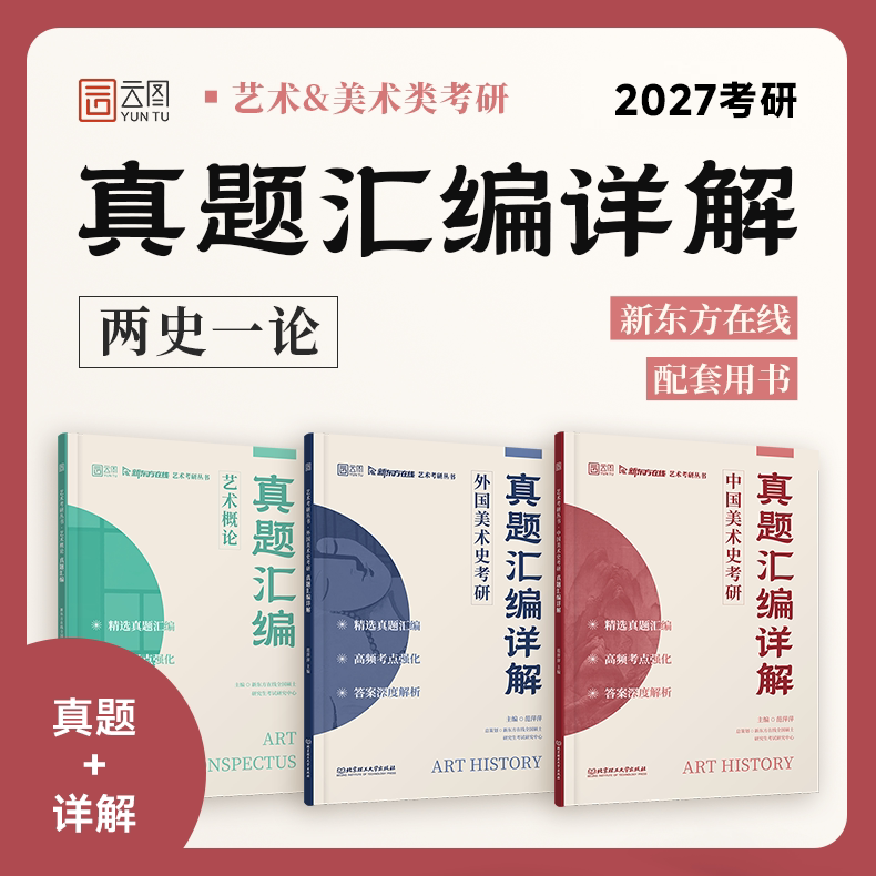 官方旗舰店】2027艺术概论中国美术史外国美术史历年真题汇编详解考研新东方艺术考研丛书中美史外美史中央美术学院