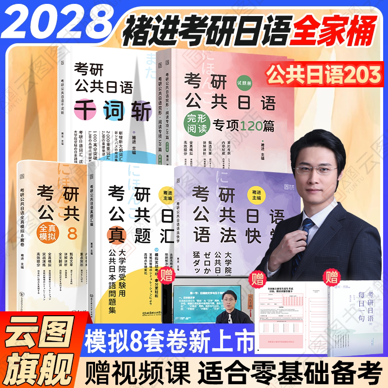 云图旗舰】2027褚进考研日语全家桶语法快学+千词斩+真题汇编+预测8套卷考研公共日语203词汇语法历年真题终极预测从零快学新东方