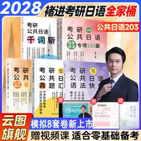 云图旗舰】2027褚进考研日语全家桶语法快学+千词斩+真题汇编+预测8套卷考研公共日语203词汇语法历年真题终极预测从零快学新东方