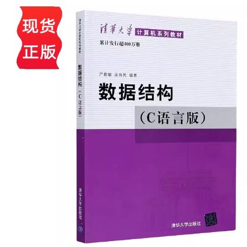 官方正版 数据结构（C语言版）严蔚敏 清华大学出版社 9787302023685