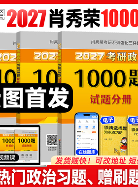 云图首发！肖秀荣2027考研政治1000题一千题背诵手册肖四肖八背诵手册全家桶精讲精练形势与政策肖4肖8套卷知识徐涛核心考案