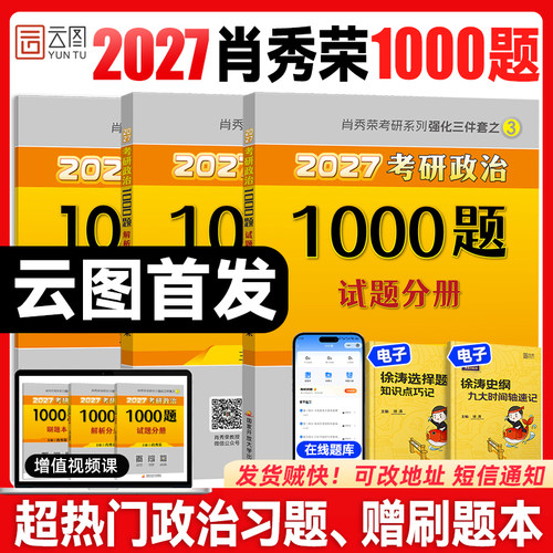 云图首发，2027肖秀荣考研政治