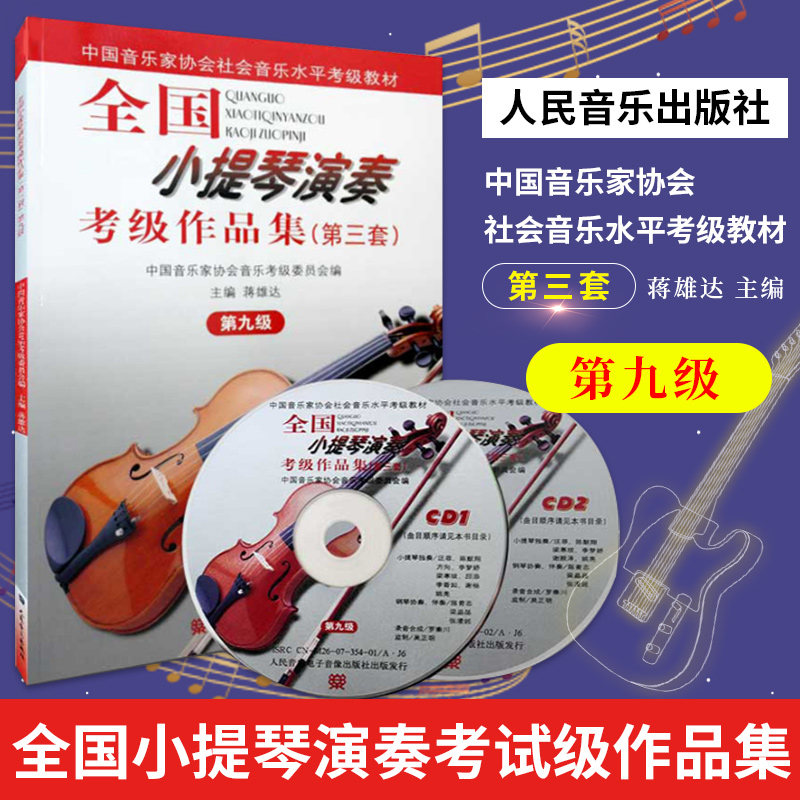 小提琴演奏考级作品集 第3套 第9九级 蒋雄达 小提琴考教材书籍 中国音乐家协会社会音乐水平考级教材 RMYY云图推荐
