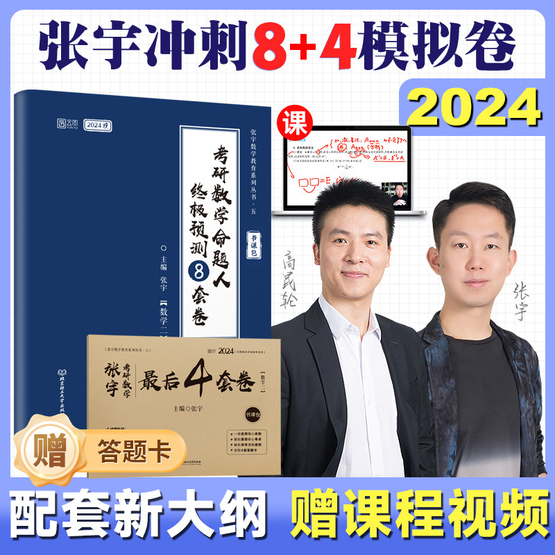 【张宇官方店】张宇2024考研数学8+4套卷八套卷+四套卷数学一二三终极预测8套卷最后4套卷张宇模拟押题冲刺卷可搭李永乐李林试卷属于什么档次？
