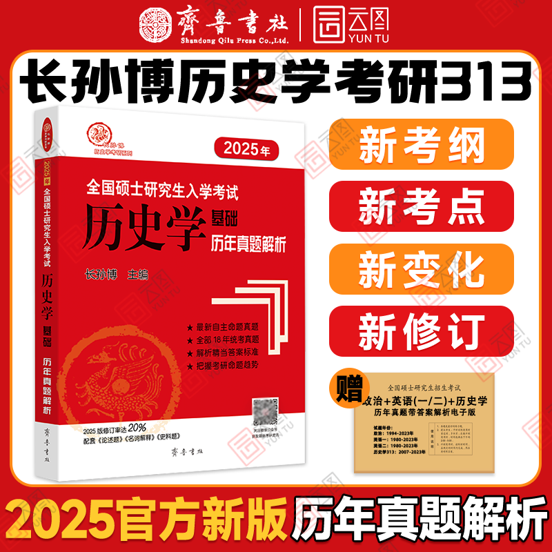 【官方正版】2025长孙博历史学考研313历史学历年真题解析 全国硕士研究生入学考试历史学历年真题解析齐鲁书社搭大纲解析名词解释 书籍/杂志/报纸 考研（新） 原图主图