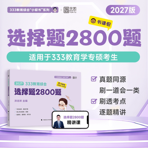 【云图】洪哥333教育学综合选择题2800题2027教育学考研小紫书刷题