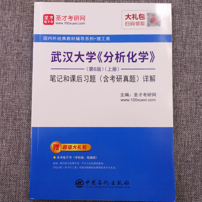 【现货正版】武汉大学分析化学上册笔记和课后习题含考研真题详解第6版理工类考研用书高教版分析化学第六版教材配套书籍