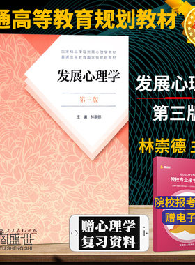 【全新正版】发展心理学林崇德第三版 人民教育出版社应用心理学专硕347 312心理学考研教材可搭2023临床心理学考研知识精讲一本通