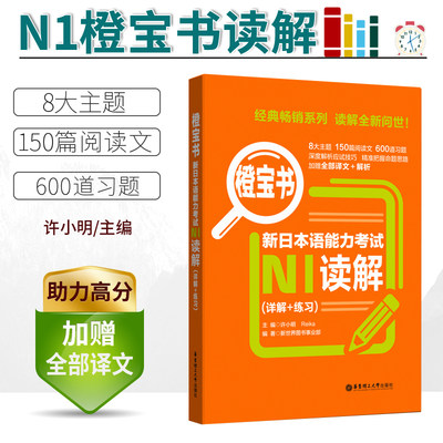 【正版/N1】新日本语能力考试N1读解.详解+练习橙宝书 日语能力考阅读真题题型解析训练 新世界日语 华东理工大学出版社