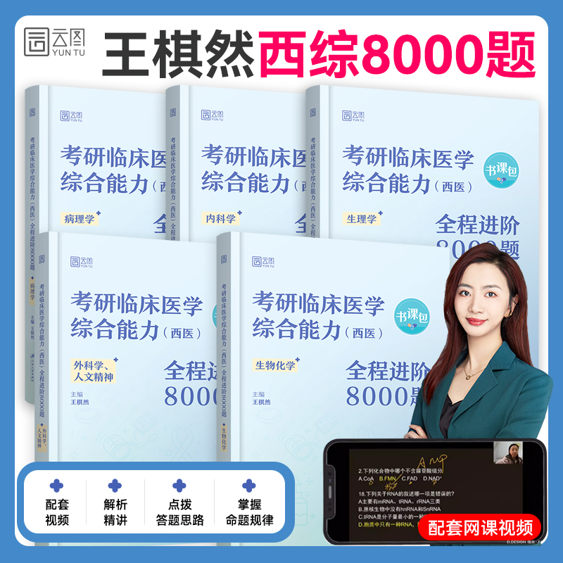 2026王棋然西综考研8000题