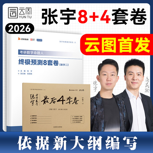 【云图官方】云图2026张宇8加4八套卷预测8套卷考研数学8+4套卷押题四套卷数学一二三终极最后4套卷模拟卷李林四六套卷6+4套卷