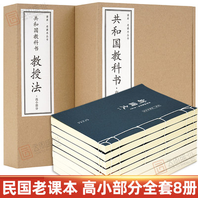 【现货正版】民国语文老课本全套8册 高小部分共和国教科书新国文+新国文教授法 读库小学生五六年级课外阅读国学基础书籍云图