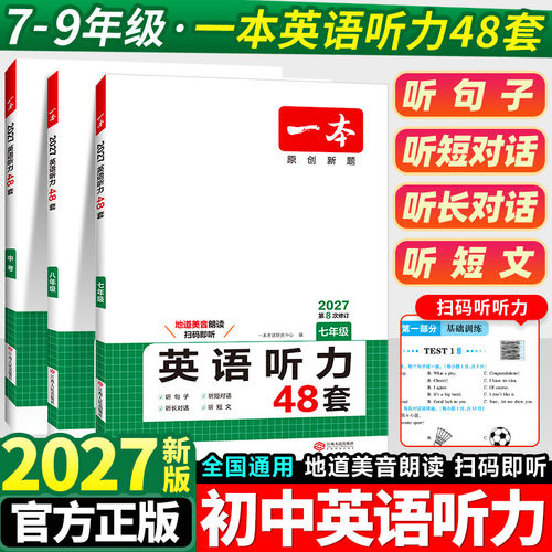 2027一本初中英语听力专项训练48套七年级八九年级上册人教版初一初二初三英语专项突破模拟考场基础训练同步练习册测试题阅读理解