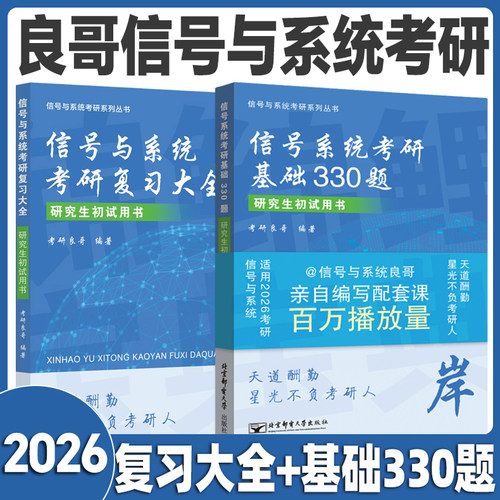 【云图官方】2027良哥信号与系统考研复习大全基础330题冲刺660题通信原理考研良哥编著可搭奥本海姆郑君里谷源涛吴大正教材书
