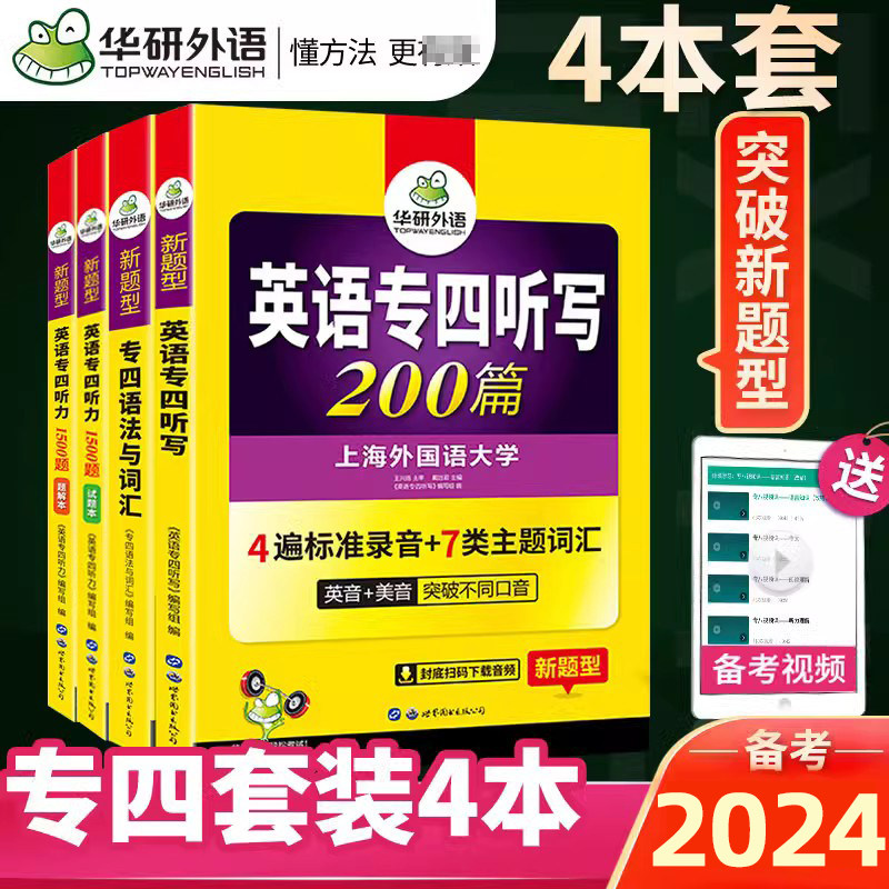 华研英语专四语法词汇听力听写