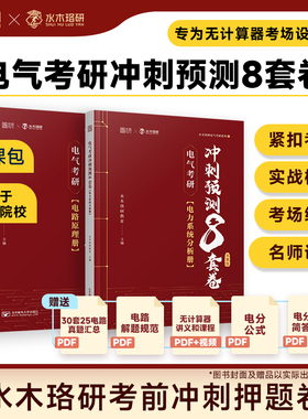 【云图】水木珞研2026电气考研电力系统分析预测冲刺8套卷无计算器版清华电路哥菩提老师燃哥全真模拟押题卷
