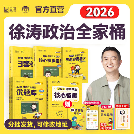 【云图旗舰店】徐涛2026考研政治全家桶核心考案通关优题库习题真题库冲刺核心背诵笔记预测卷集考前预测3套卷小黄书