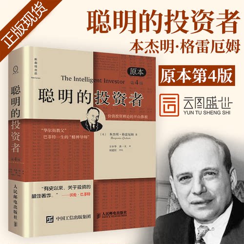 聪明的投资者（第4版）本杰明格雷厄姆著 股票书籍入门书大全技术分析 经济通俗读物管理 股票投资 炒股书籍书XQX云图推荐