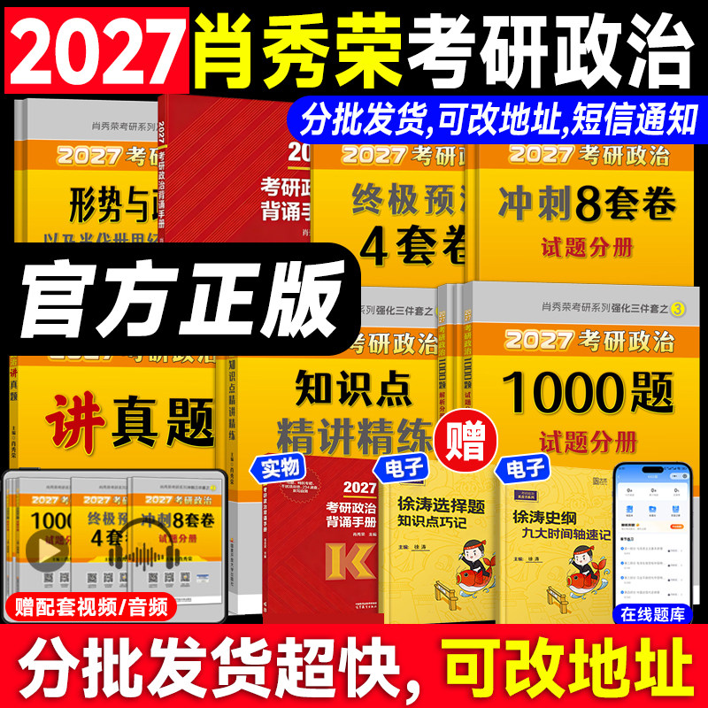 官方正版！肖秀荣2027考研政治1000题一千题肖四肖八8+4背诵手册全家桶精讲精练讲真题形势与政策思想政治理论图书徐涛核心考案