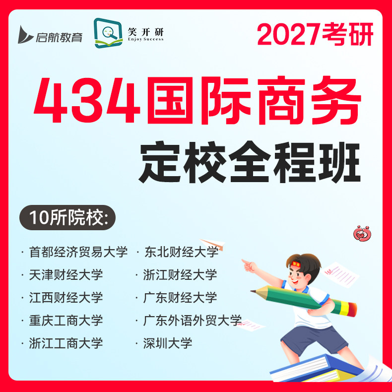 启航&笑开研2027考研网课434国际商务专硕10所院校（147课时）