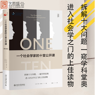 乔尔查农 苏格拉底式 BD云图推荐 十堂公开课 书籍 第8版 社会学家思想理念 一个社会学家 提问法来介绍和考察社会学原理书