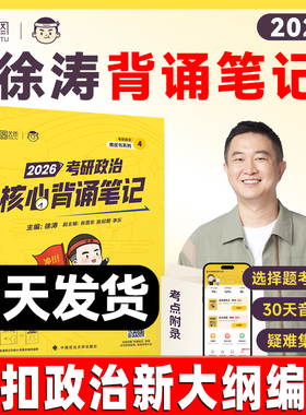 【云图官方】徐涛2026冲刺背诵笔记考研政治核心考案考研政治大纲带背优题库押题预测3套卷形势与政策小黄书腿姐肖秀荣背诵手册