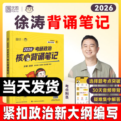 官方！26徐涛考冲刺背诵笔记手册