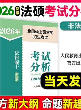 【官方现货】2026法硕考试分析全国硕士研究生招生考试法律硕士非法学法学法律硕士联考398基础498综合课文运基础配套章节真题24