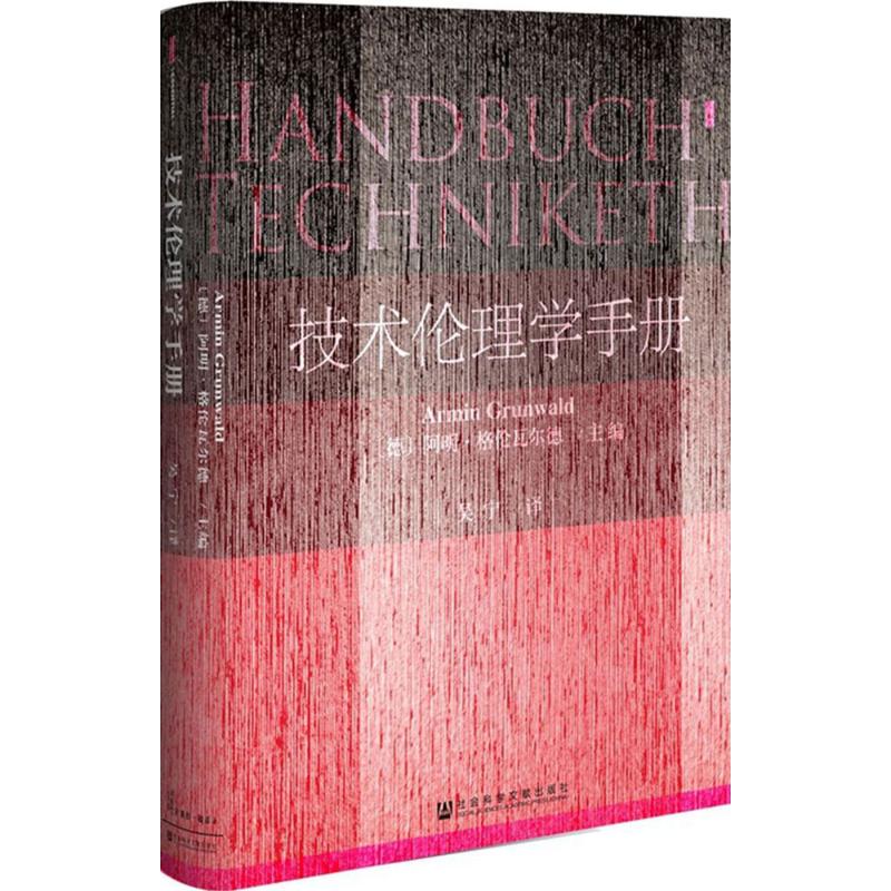 技术伦理学手册 (德)阿明格伦瓦尔德(Armin Grunwald) 主编;吴宁 译 著作 伦理学社科  正版书籍书SKWX云图推荐