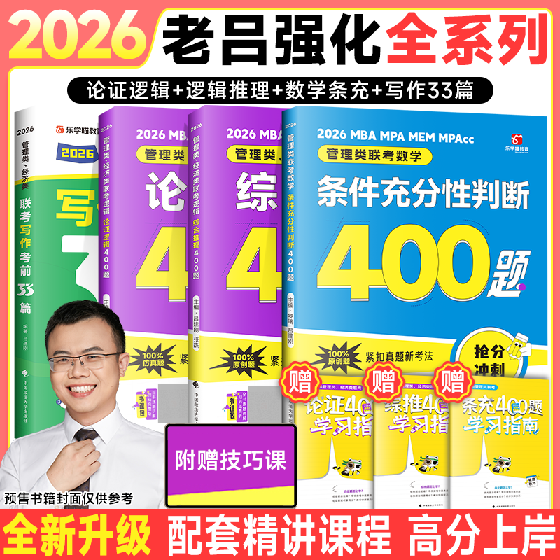 2026老吕管理类经济类联考逻辑论证逻辑高分冲刺400题综合推理数学条件充分性判断条充综推管综199管理类联考经综396