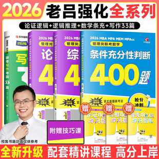 2026老吕管理类经济类联考逻辑论证逻辑高分冲刺400题综合推理数学条件充分性判断条充综推管综199管理类联考经综396