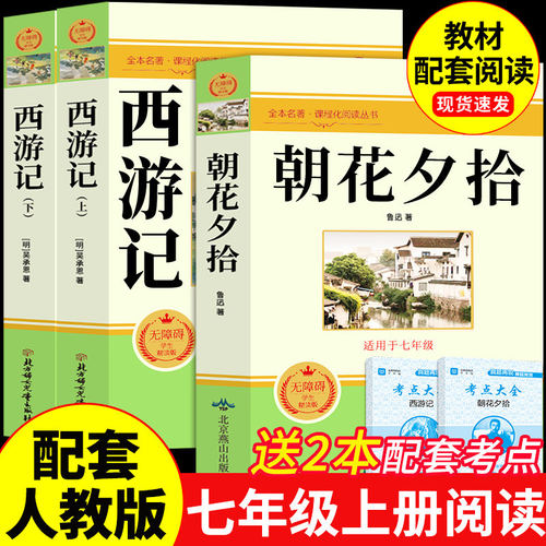 朝花夕拾鲁迅原著正版和西游记完整版七年级上册必读正版课外书初一课外阅读书籍配套人教版7上名著骆驼祥子钢铁是怎样炼成的下册