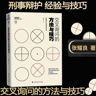 交叉询问的方法与技巧：张耀良大律师演讲录 刑事辩护经验与技巧书籍 介绍庭审交叉询问技巧 法律实务 书籍书ZF云图推荐