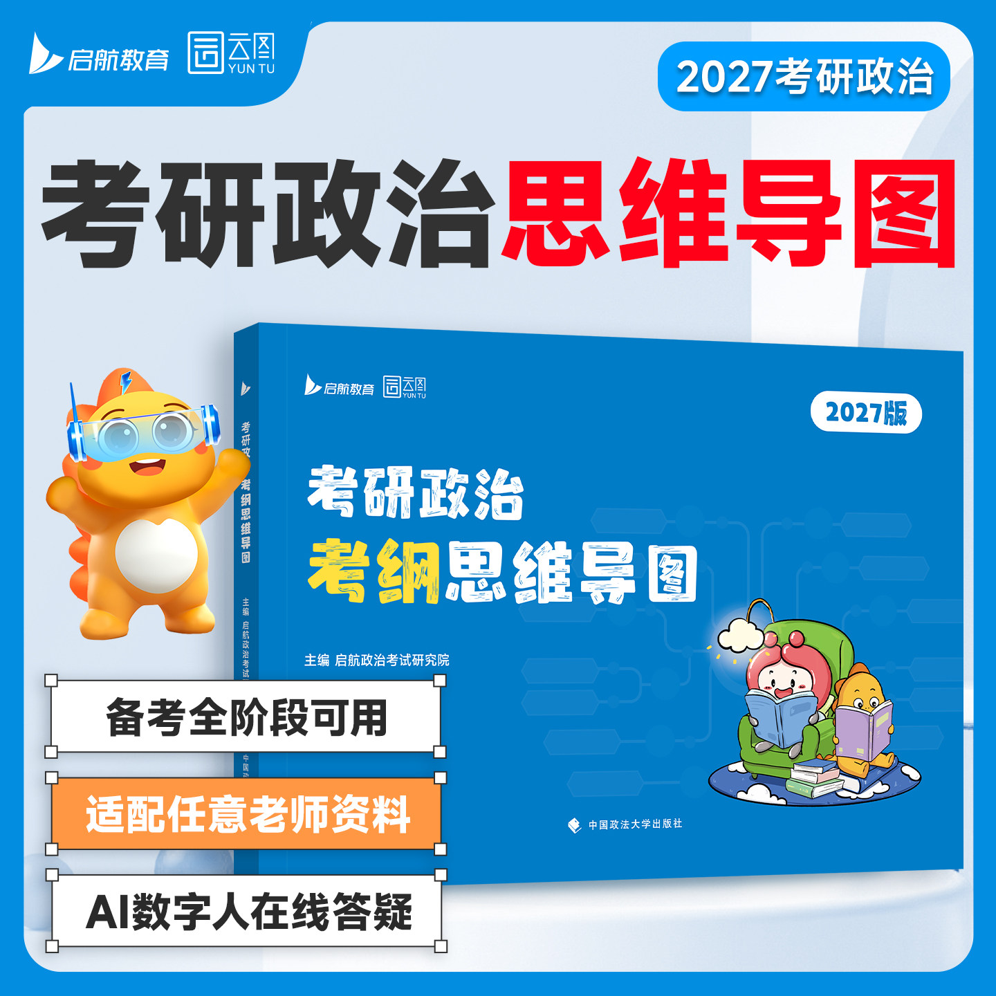 【云图】启航教育2027考研政治大纲思维导图考试大纲考纲全阶段备考政治知识点梳理