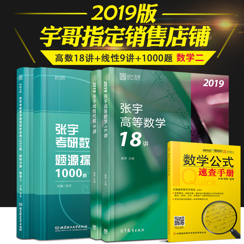 ¡¾ÏÖ»õÕý°æ¡¿ÕÅÓî2019¿¼ÑÐÊýѧ¶þ ¸ßÊý18½²+Ïß´ú9½²+1000Ìâ ÕÅÓî18½² 1000ÌâÊý¶þ ʱ´úÔÆÍ¼ ÕÅÓî27½² ¿É´îФÐãÈÙ·çÖо¢²Ý2019ÐìÌÎ