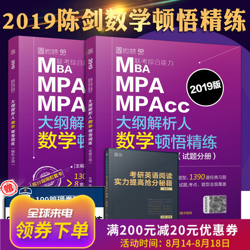 ¡¾ÏÖ»õÕý°æ¡¿199¹ÜÀíÀàÁª¿¼×ÛºÏÄÜÁ¦2019¿¼ÑÐ mbampampacc´ó¸Ù½âÎöÈËÊýѧ¶ÙÎò¾«Á· ³Â½£Êýѧ¶ÙÎò¾«Á¶2019¿É´î³Â½£Êýѧ¸ß·ÖÖ¸ÄÏ