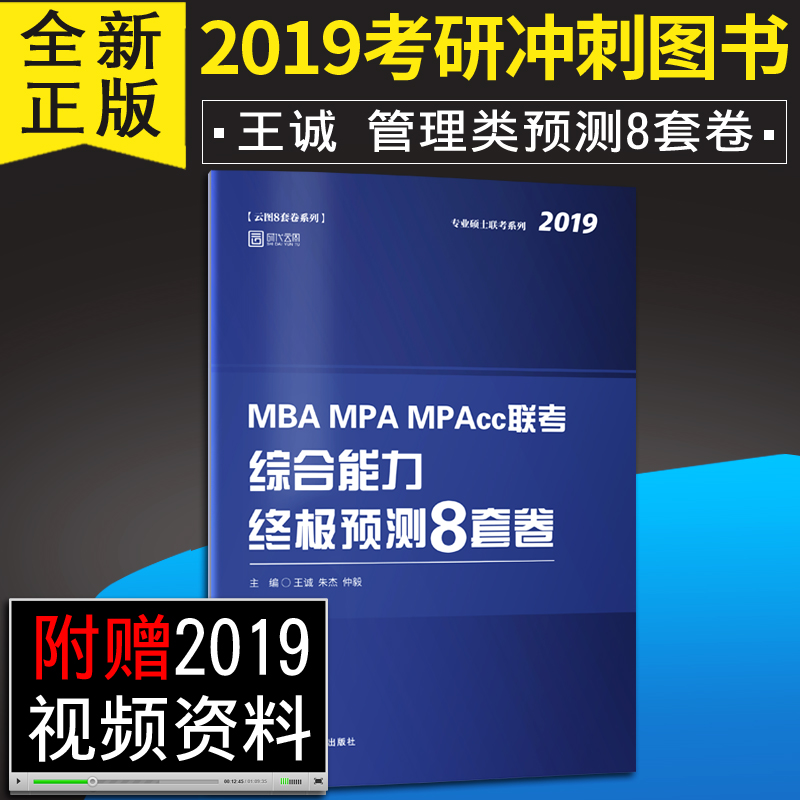 ¡¾ÏÖ»õÕý°æ¡¿199¹ÜÀíÀàÁª¿¼×ÛºÏÄÜÁ¦2019¿¼ÑÐ mbampampaccÁª¿¼×ÛºÏÄÜÁ¦ÖÕ¼«Ô¤²â8Ì×¾í Öì½ÜÍõ³Ï8Ì×¾í ʱ´úÔÆÍ¼ ¿É´îÍõ³Ïд×÷¹¥ÂÔ