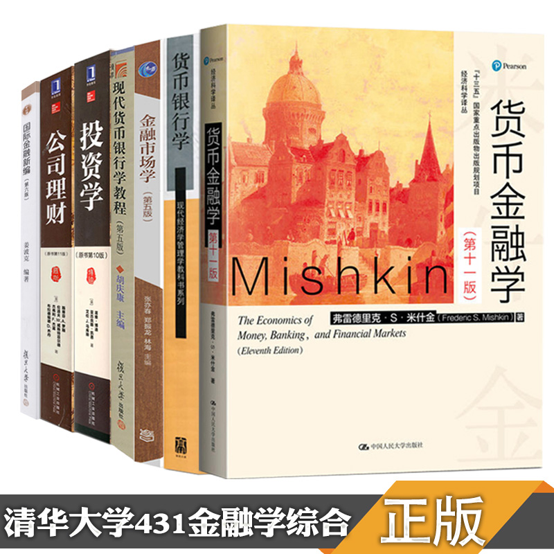 【现货正版】清华大学431金融学考研教材7本金融市场学 现代货币银行学教程 投资学 公司理财 国际金融新编 货币金融学 货币银行学