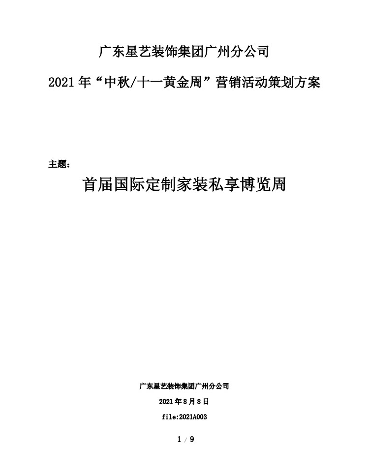 2024装修公司活动策划方案品牌家装公司落地活动方案营销策划素材