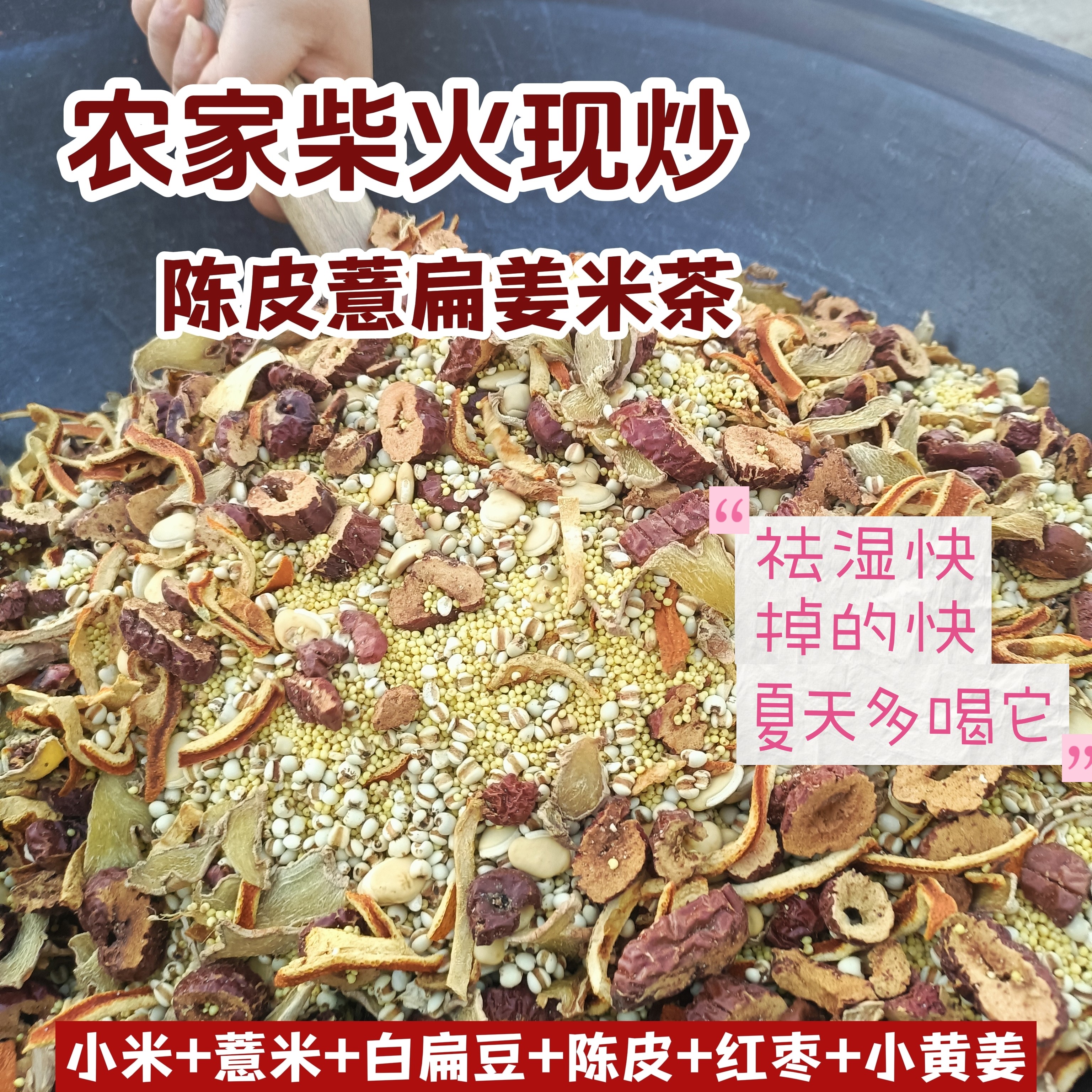 农家柴火现炒薏米白扁豆红枣小黄姜陈皮组合脾胃虚寒湿气重养生茶