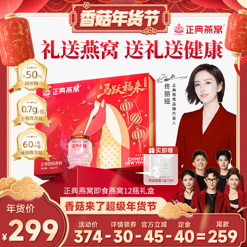 【香菇超级年货节】正典即食燕窝马年新春定制礼盒45g*12瓶送礼品,传统滋补营养品,普通即食燕窝,淘宝优惠券,粉丝福利购,淘宝优惠卷