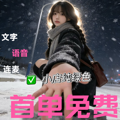 营业中树洞/聊天/哄睡/说话/游戏/唠嗑/语音/配音/监督/搭子/解忧