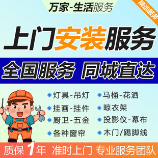 全国上门安装服务同城师傅灯具家具窗帘卫浴挂画电视花洒马桶维修