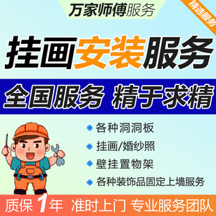 全国挂画上门安装服务师傅装饰画洞洞板壁画挂件婚纱照同城打孔