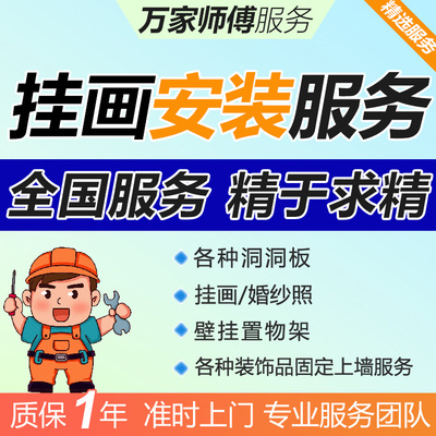 全国挂画上门安装服务师傅装饰画洞洞板壁画挂件婚纱照同城打孔