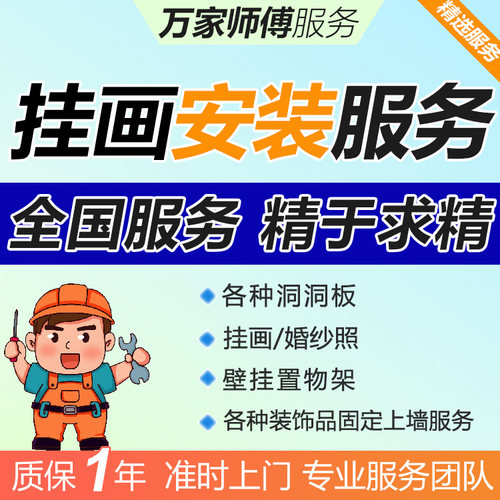 全国挂画上门安装服务师傅装饰画洞洞板壁画挂件婚纱照同城打孔
