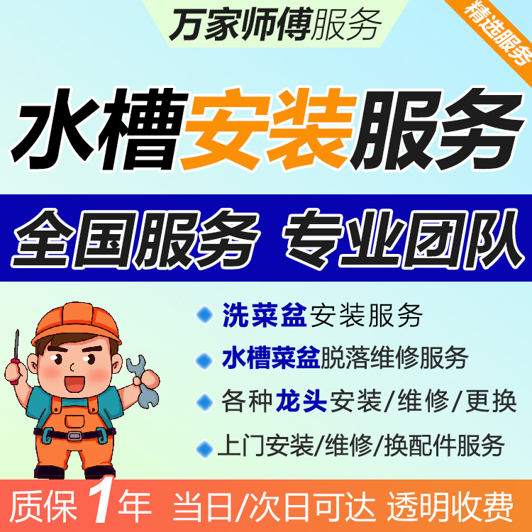 全国水槽上门安装服务洗菜盆维修台盆脱落止逆阀油烟机龙头下水管