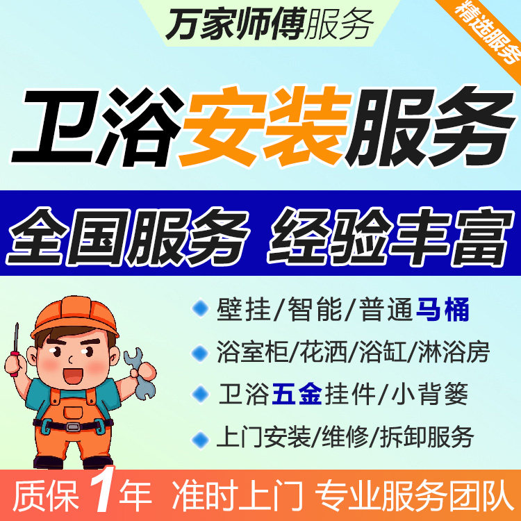 全国卫浴师傅上门安装服务淋浴房浴霸浴室柜马桶置物架花洒同城
