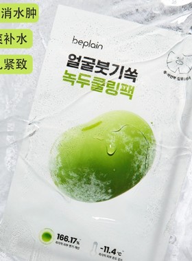 晨间消水肿#韩国beplain绿豆冰感紧致舒缓冰豆降温面膜半脸