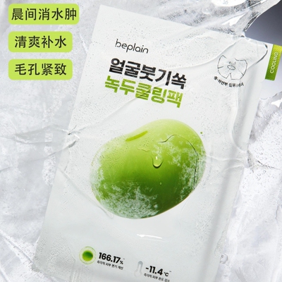 晨间消水肿#韩国beplain绿豆冰感紧致舒缓冰豆降温面膜半脸